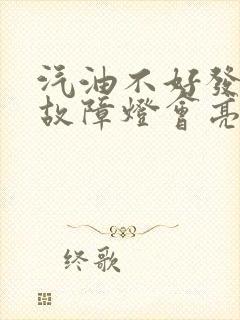 汽油不好发动机故障灯会亮吗