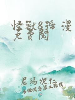 怪兽8号 漫画免费阅