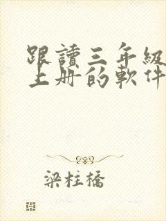 跟读三年级英语上册的软件