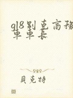 gl8别克商务车车长