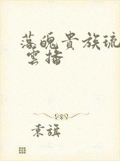 落魄贵族琉璃川 云播