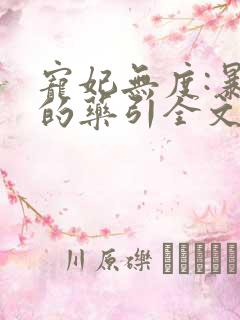 宠妃无度:暴君的药引全文免费阅读