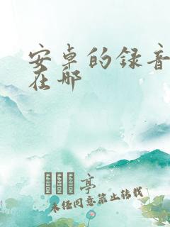 安卓的录音功能在哪