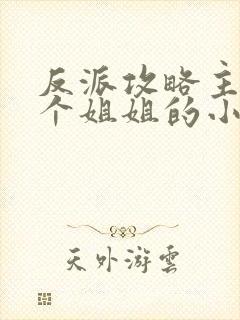 反派攻略主角7个姐姐的小说