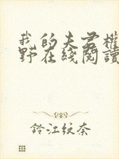 我的夫君权倾朝野在线阅读