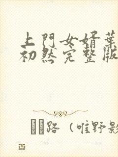 上门女婿叶辰萧初然完整版在线