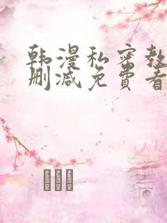 韩漫私密教学无删减免费看