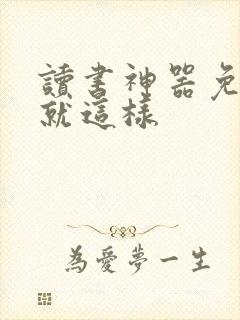 读书神器免费版就这样