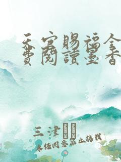 天官赐福全文免费阅读墨香铜臭