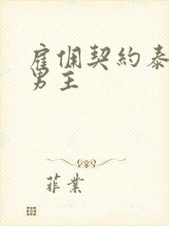 雇佣契约泰剧双男主