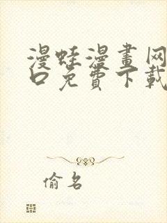 漫蛙漫画网站入口免费下载