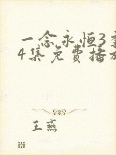 一念永恒3季44集免费播放