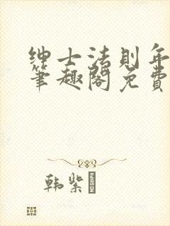 绅士法则年鹤声笔趣阁免费阅读