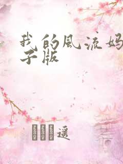 我的风流妈妈电子版