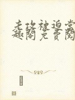 老攻被迫当零笔趣阁免费阅读无弹窗