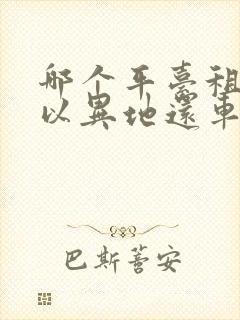 哪个平台租车可以异地还车