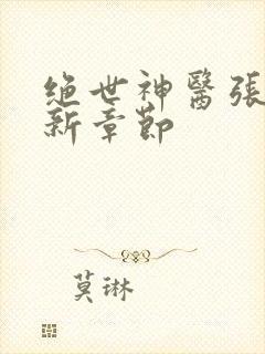 绝世神医张冬最新章节