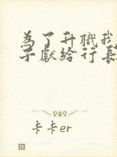 为了升职我把妻子献给行长的小说