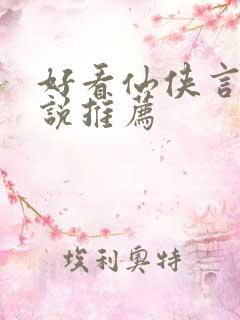 好看仙侠言情小说推荐