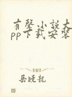 有声小说大全app下载安装