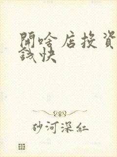 开啥店投资少挣钱快