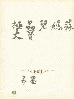 极品儿媳苏媚赵大宝