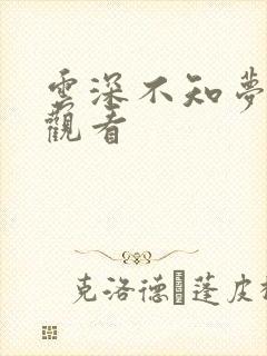 云深不知梦免费观看