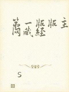 第一版版主小说网藏经