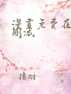 漫画免费在线无删减