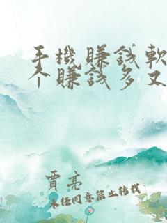 手机赚钱软件哪个赚钱多又快