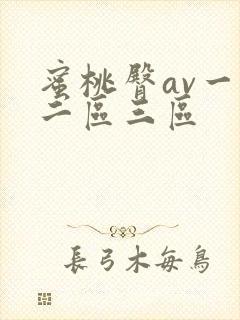 蜜桃臀av一区二区三区