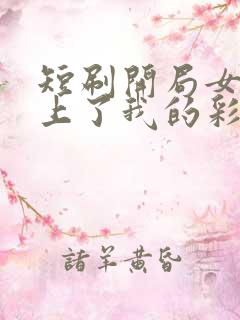 短刷开局女帝盯上了我的彩礼