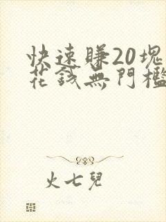 快速赚20块零花钱无门槛