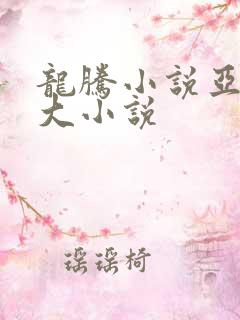 龙腾小说亚洲最大小说