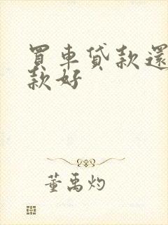 买车贷款还是全款好