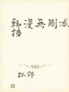 韩漫无删减无遮挡