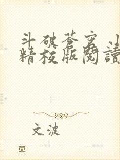 斗破苍穹 小说精校版阅读