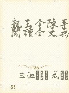 龙王令陈平免费阅读全文无弹窗