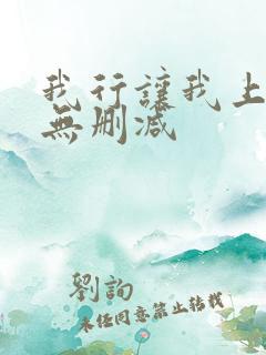 我行让我上全文无删减