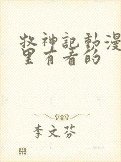 牧神记动漫在哪里有看的