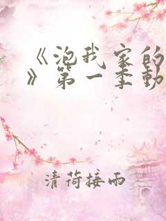 《泡我家的辣妹》第一季动漫