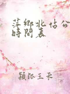 萍乡北站公交车时间表