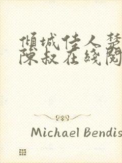 倾城佳人楚青丝陈叔在线阅读小说