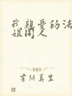 我亲爱的法医小姐同人