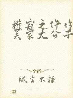 权宠之仵作医妃吴家大公子