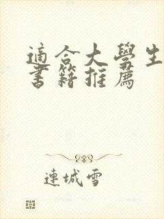 适合大学生读的书籍推荐