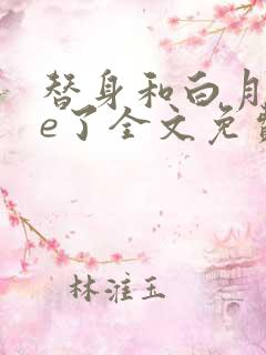 替身和白月光he了全文免费阅读