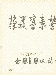 快穿宿主她真的很飘电子书阅读