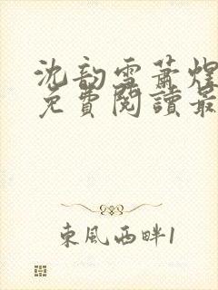 沈韵雪萧煜小说免费阅读最新章节