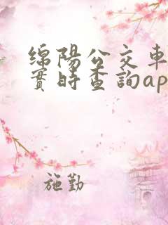 绵阳公交车到站实时查询app